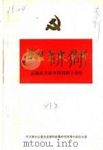 滕县党史资料  专辑  庆祝抗日战争胜利四十周年   1985  PDF电子版封面     