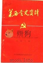 莱西党史资料  第2辑  纪念中共莱阳县第一届委员会成立六十周年专题资料   1988  PDF电子版封面     