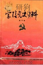 蒙阴党史资料  第5辑   1989  PDF电子版封面     