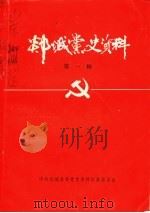 郯城县党史资料  第1辑  马头三小史料专辑（1985 PDF版）