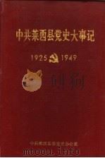 中共莱西县党史大事记  1925-1949   1989  PDF电子版封面     