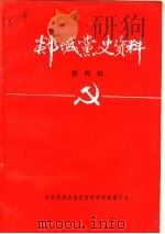 郯城县党史资料  第4辑（1988 PDF版）