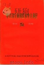 中共济宁市效区党史大事记  1924-1949（1989 PDF版）