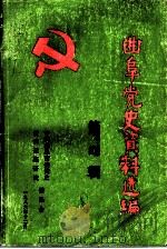 曲阜党史资料选编  第4辑（1986 PDF版）