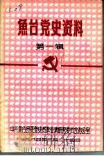 鱼台党史资料  第1辑（1984 PDF版）