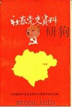 新泰党史资料  第2期   1989  PDF电子版封面    中共新泰市委党史资料征集研究委员会编 