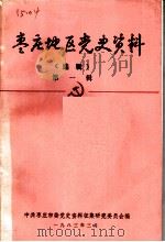 枣庄地区党史资料  选辑  第1辑（1983 PDF版）