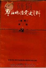 枣庄地区党史资料  选辑  第2辑（1984 PDF版）