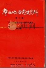 枣庄地区党史资料  第3辑  纪念抗战胜利四十周年专辑（1985 PDF版）