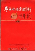 枣庄地区党史资料  第4辑（1986 PDF版）