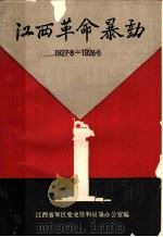 江西革命暴动  1927-1928（ PDF版）