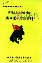 湖口党史专题资料  新民主主义革命时期（ PDF版）