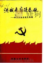 洪城南廓谱春秋：中共南昌县党史资料（ PDF版）