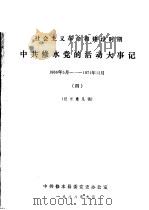 中共修水党的活动大事记  1966年5月-1971年12月  社会主义革命和建设时期  4  征求意见稿     PDF电子版封面     