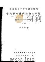 中共修水党的活动大事记  1972年1月-1976年10月  社会主义革命和建设时期  5  征求意见稿     PDF电子版封面     