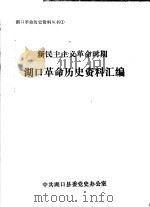 湖口革命历史资料汇编  新民主主义革命时期     PDF电子版封面     