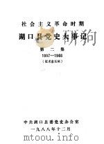 湖口县党史大事记  第2集  1957-1966  征求意见稿     PDF电子版封面     