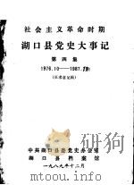 湖口县党史大事记  第4集  1976-1987  征求意见稿     PDF电子版封面     