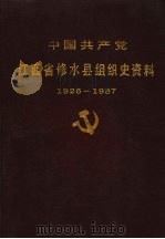 中国共产党江西省修水县组织史资料  1926-1987     PDF电子版封面     