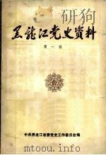 黑龙江党史资料  第1辑（ PDF版）