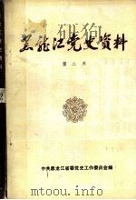 黑龙江党史资料  第2辑     PDF电子版封面    中共黑龙江省委党史工作委员会编 