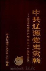 中共辽源党史资料：纪念中国共产党成立七十周年特辑（ PDF版）
