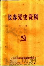 长春党史资料  第1辑（ PDF版）
