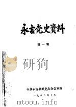永吉党史资料  第1辑     PDF电子版封面    中共永吉县委史志办公室编 