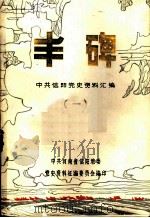 丰碑  中共信阳党史资料汇编  第1辑（ PDF版）