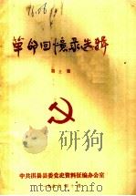 革命回忆录选辑  第5集（1987 PDF版）