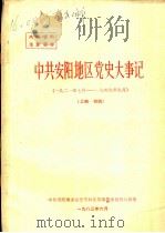 中共安阳地区党史大事记  1921年7月-1949年9月（1983 PDF版）