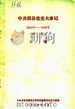 中共淇县党史大事记  1925年-1949年  初稿  上（1984 PDF版）