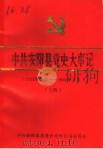 中共安阳县党史大事记  1921年7月-1949年9月  上编（ PDF版）