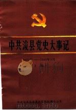 中共浚县党史大事记  1925年-1949年9月  上编（ PDF版）