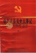 中共浚县党史大事记  1949年-1985年12月  下编（ PDF版）