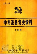 中共浚县党史资料  第4辑     PDF电子版封面    中共浚县县委党史资料征编办公室编 