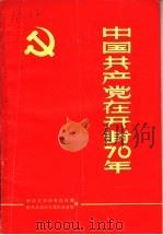 中国共产党在开封70年   1991  PDF电子版封面    中共开封市委宣传部，中共开封市委党史办公室编 