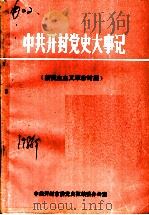 中共开封党史大事记  新民主主义革命时期（ PDF版）