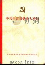 中共内黄县党史大事记（1986 PDF版）