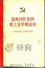 直南沙区党的建立及早期活动  2   1984  PDF电子版封面    中共内黄县委党史资料征编委员会办公室编 