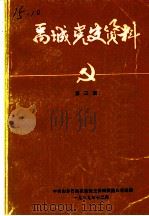 禹城党史资料  第2辑（1989 PDF版）