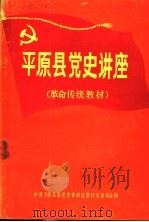 中共平原县地方党史讲座  革命传统教材  1921年7月-1949年10月（ PDF版）