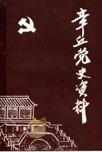 章丘党史资料  第1辑   1986  PDF电子版封面     
