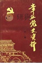 章丘党史资料  第2辑（1986 PDF版）