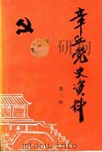 章丘党史资料  第3辑（1987 PDF版）