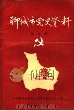 聊城市党史资料  第5期（1989 PDF版）