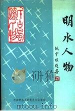 明水人物   1989  PDF电子版封面    中共明水县委党史办公室编 