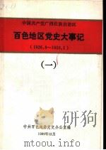 中国共产党广西壮族自治区百色地区党史大事记  1926.8-1950.1（1989 PDF版）
