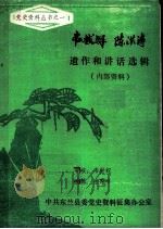 韦拔群  陈洪涛遗作和讲话选辑（ PDF版）