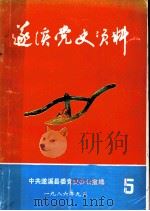 遂溪党史资料  第5期（1986 PDF版）